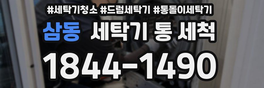 삼동 세탁기 통 세척