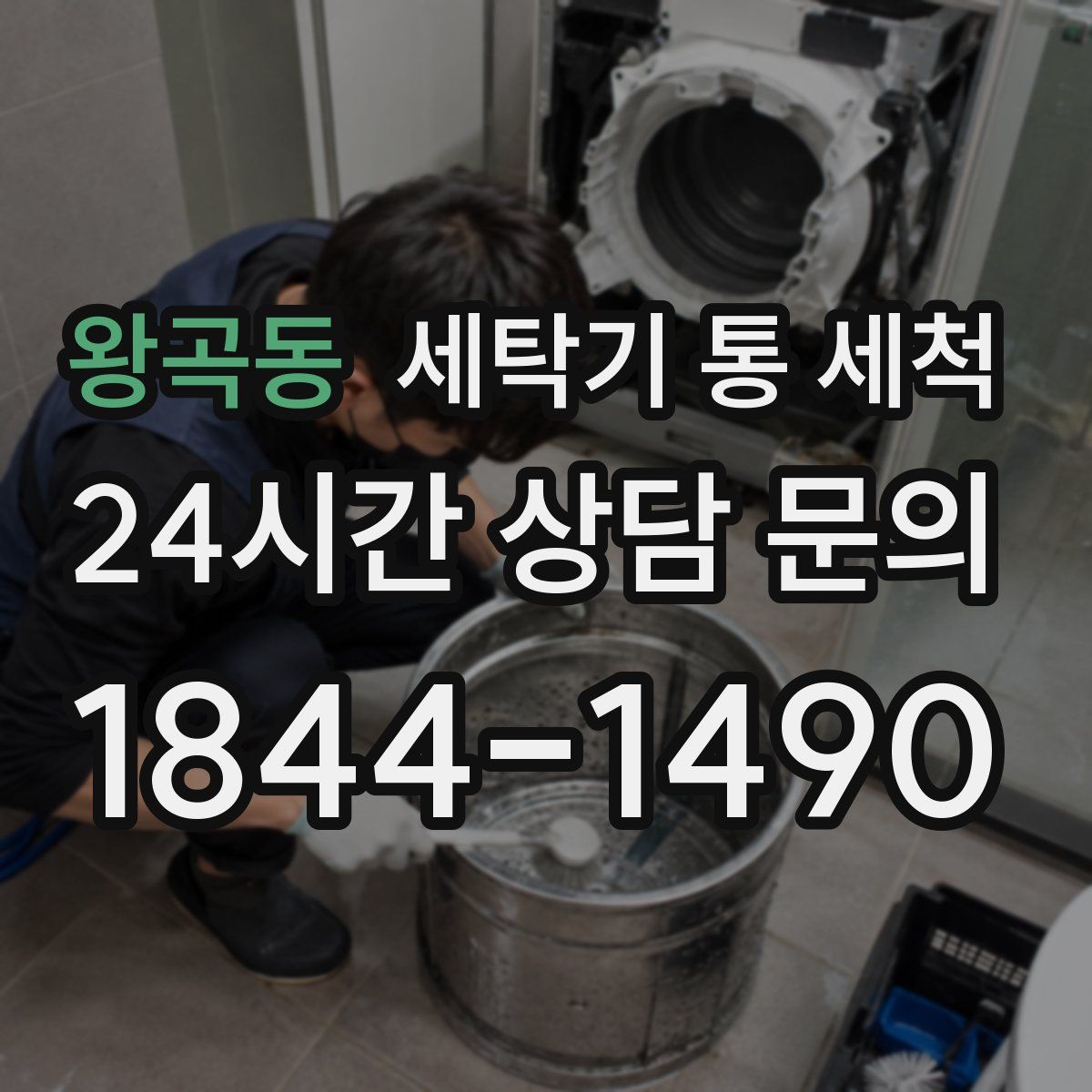 왕곡동 세탁기 통 세척