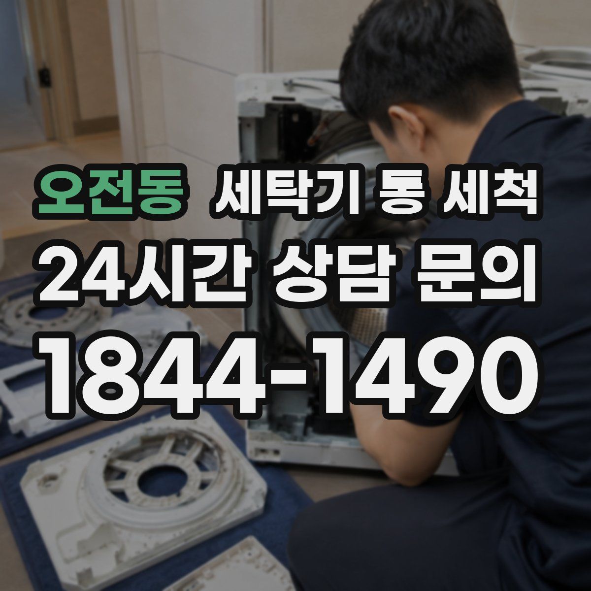 오전동 세탁기 통 세척