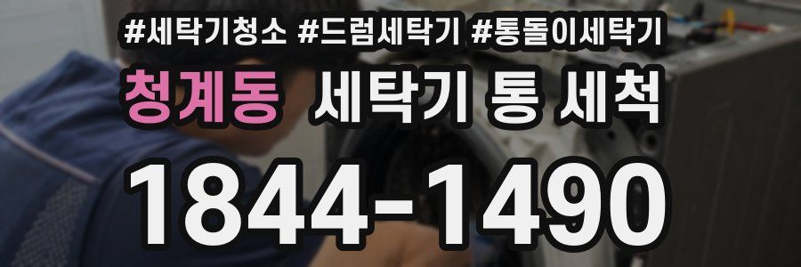 청계동 세탁기 통 세척