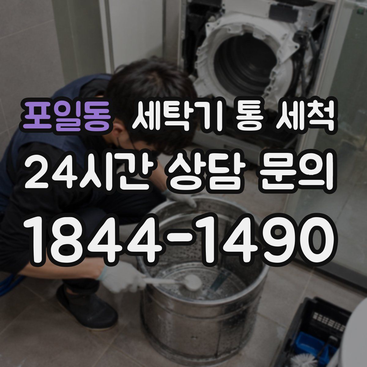 포일동 세탁기 통 세척