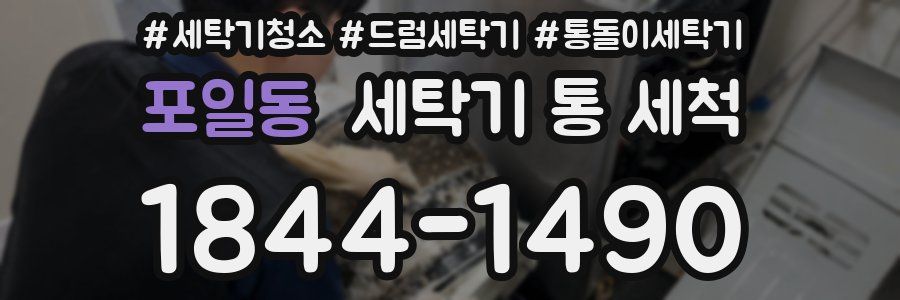 포일동 세탁기 통 세척