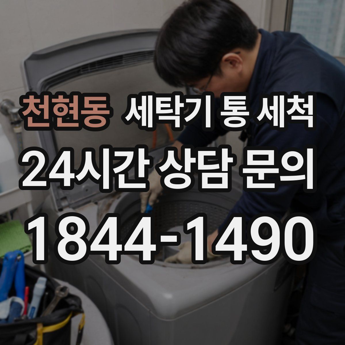 천현동 세탁기 통 세척