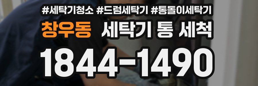 창우동 세탁기 통 세척