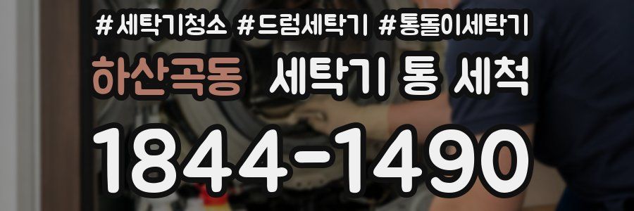 하산곡동 세탁기 통 세척