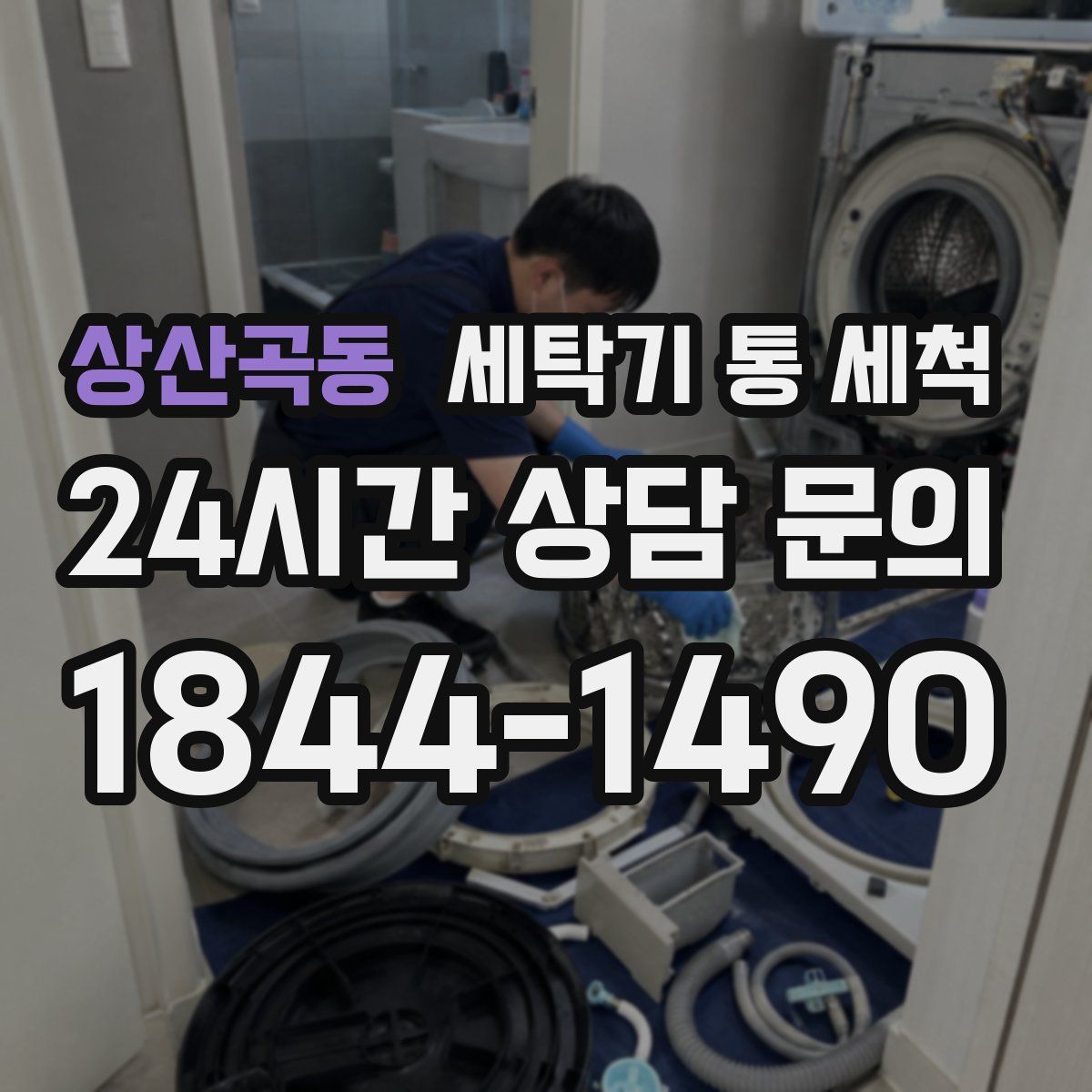 상산곡동 세탁기 통 세척