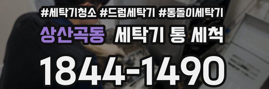 상산곡동 세탁기 통 세척