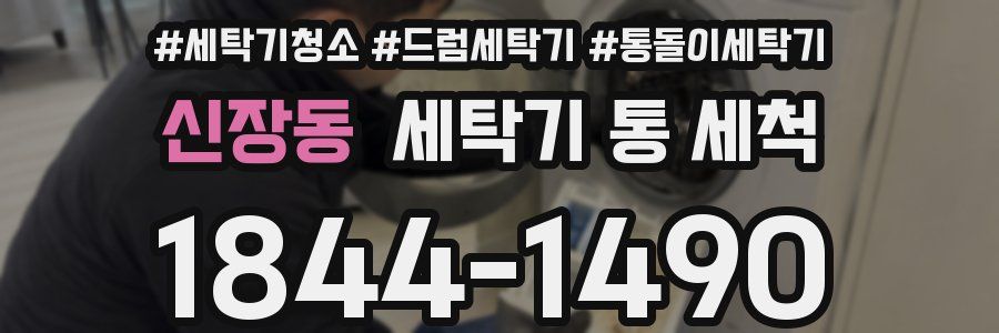 신장동 세탁기 통 세척