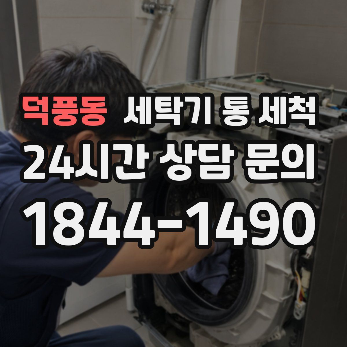 덕풍동 세탁기 통 세척