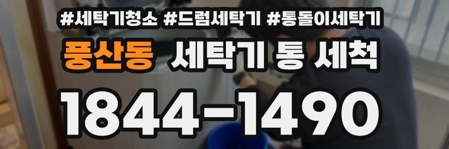 풍산동 세탁기 통 세척