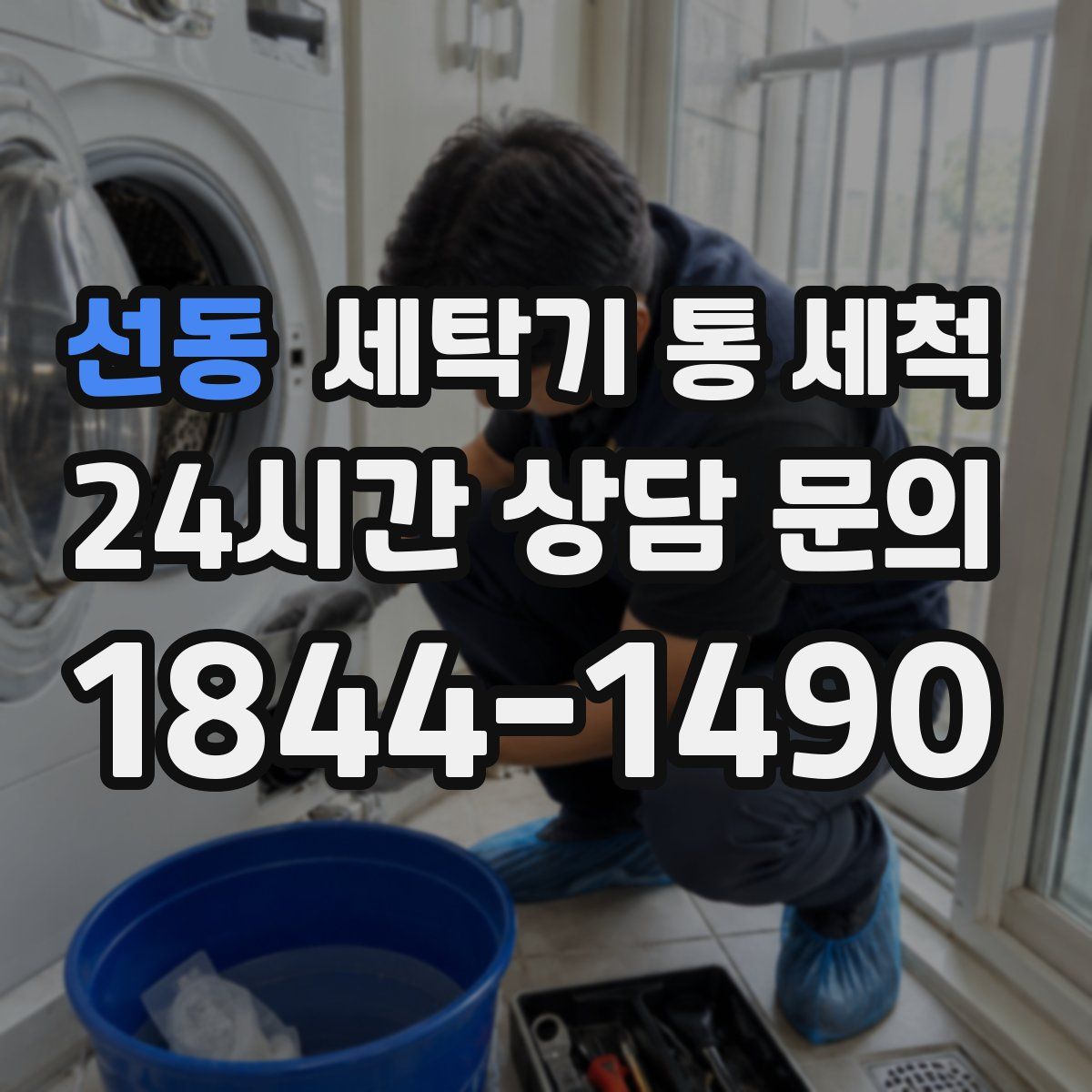 선동 세탁기 통 세척