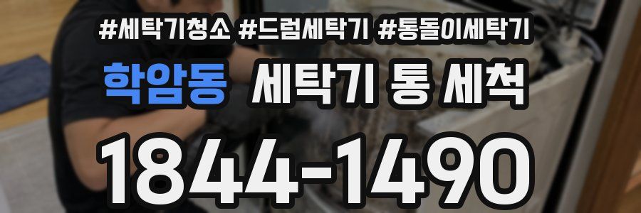 학암동 세탁기 통 세척