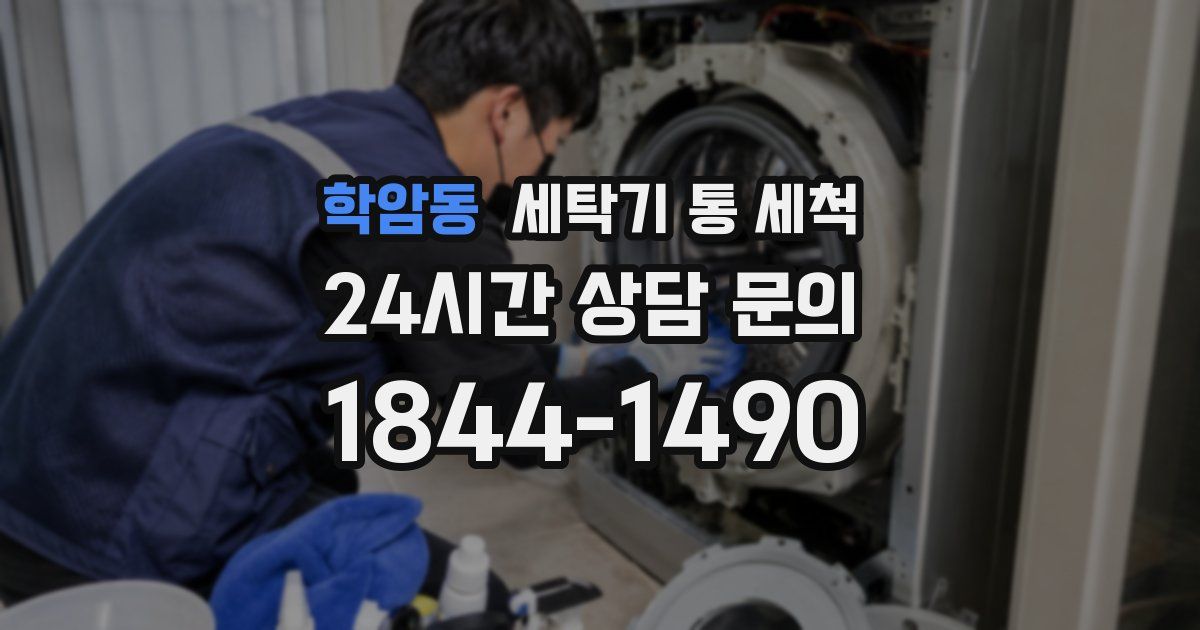 학암동 세탁기 통 세척