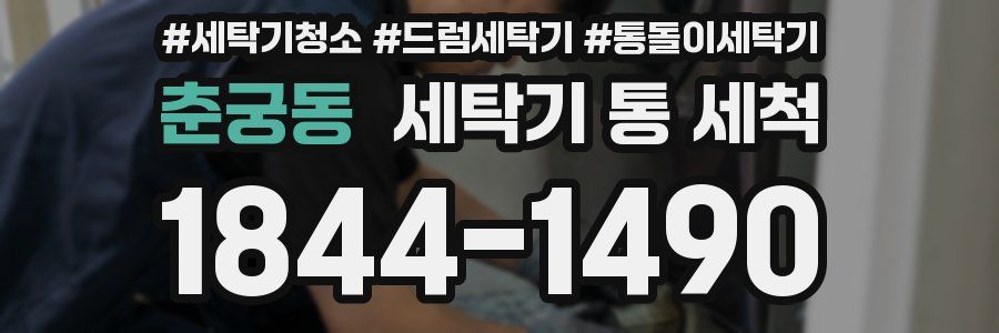 춘궁동 세탁기 통 세척