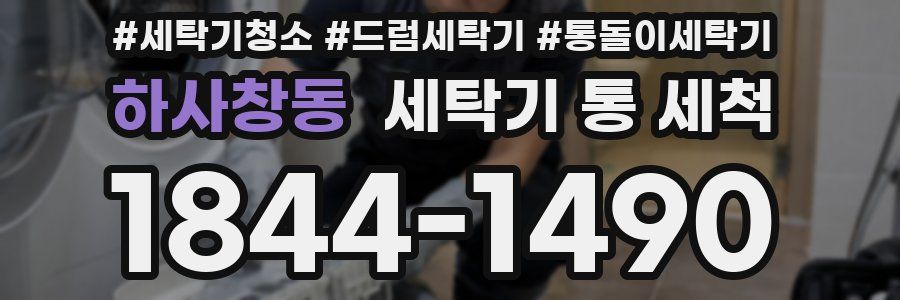 하사창동 세탁기 통 세척