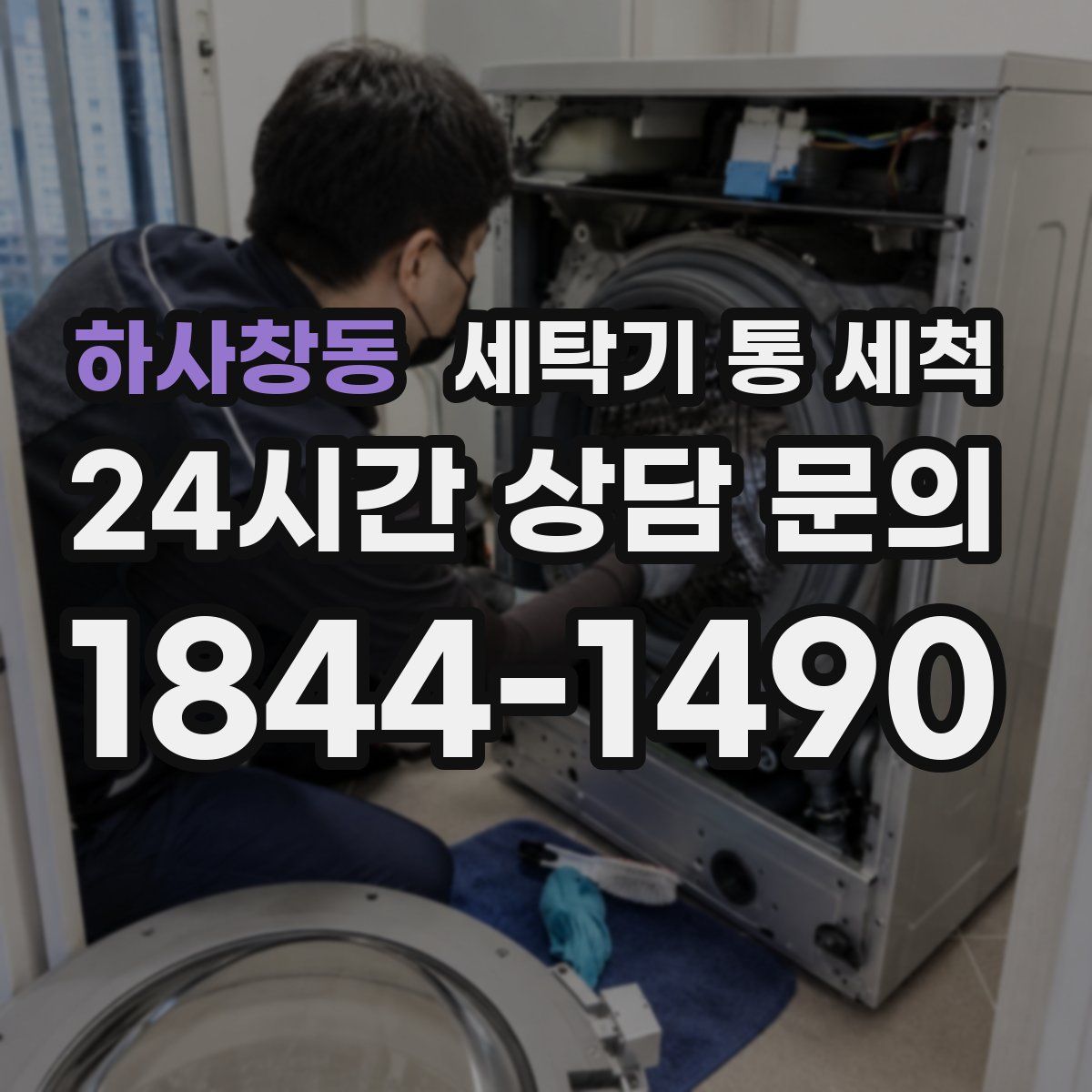 하사창동 세탁기 통 세척