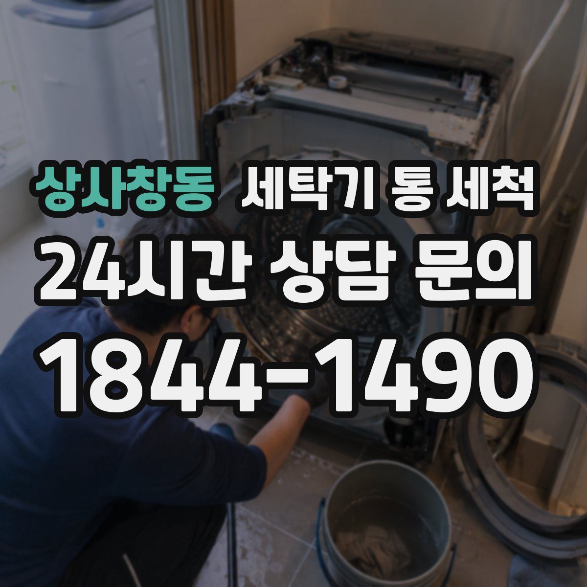 상사창동 세탁기 통 세척