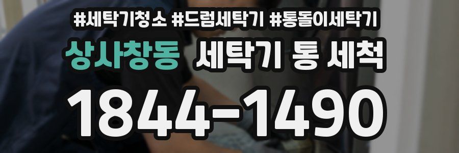 상사창동 세탁기 통 세척
