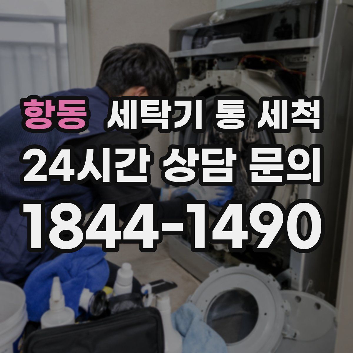 항동 세탁기 통 세척