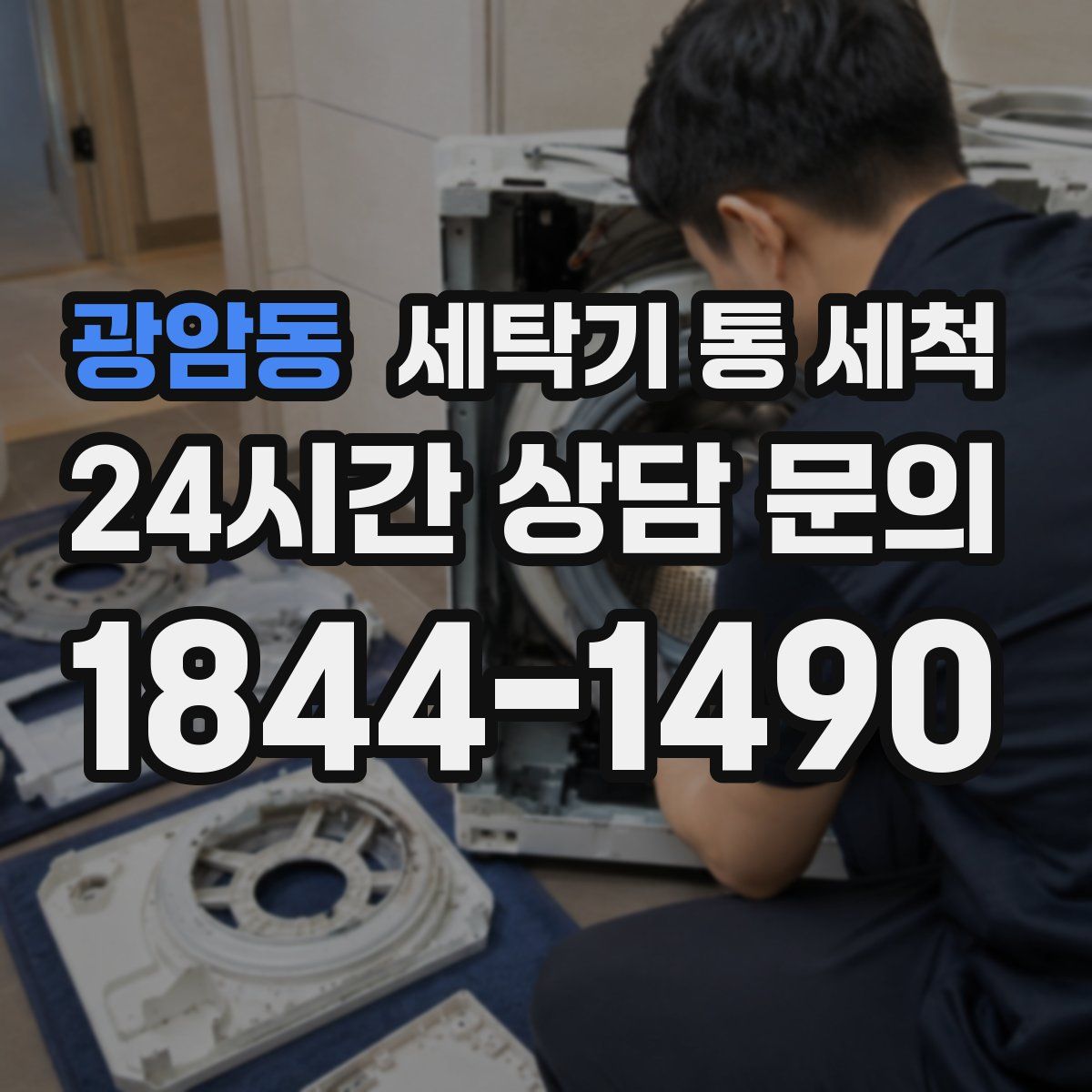 광암동 세탁기 통 세척