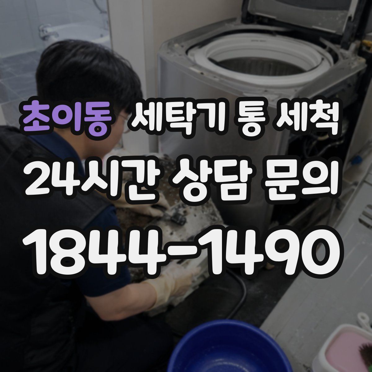 초이동 세탁기 통 세척