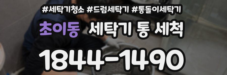 초이동 세탁기 통 세척