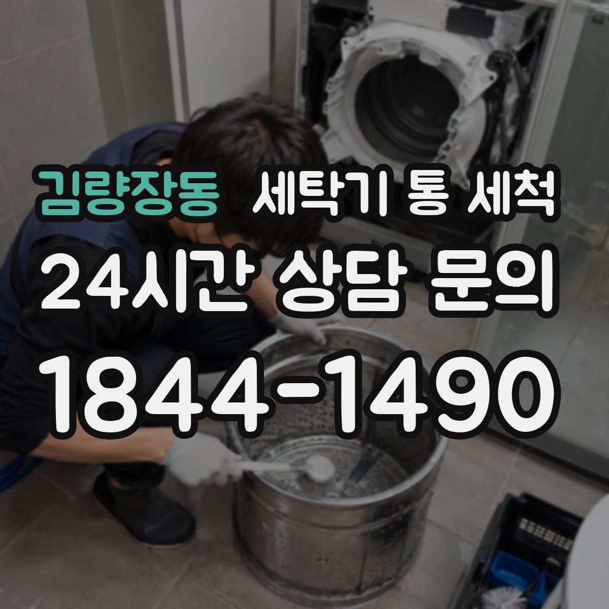 김량장동 세탁기 통 세척