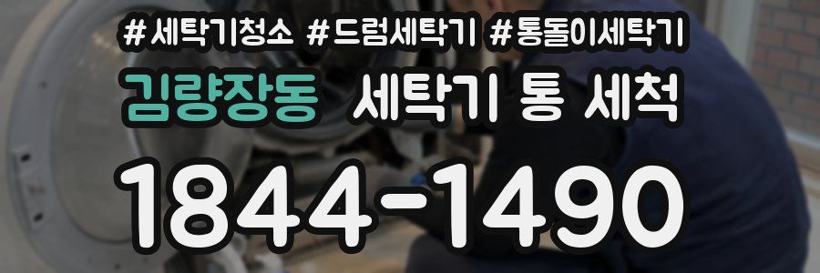김량장동 세탁기 통 세척