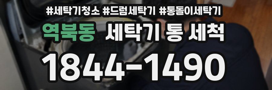 역북동 세탁기 통 세척