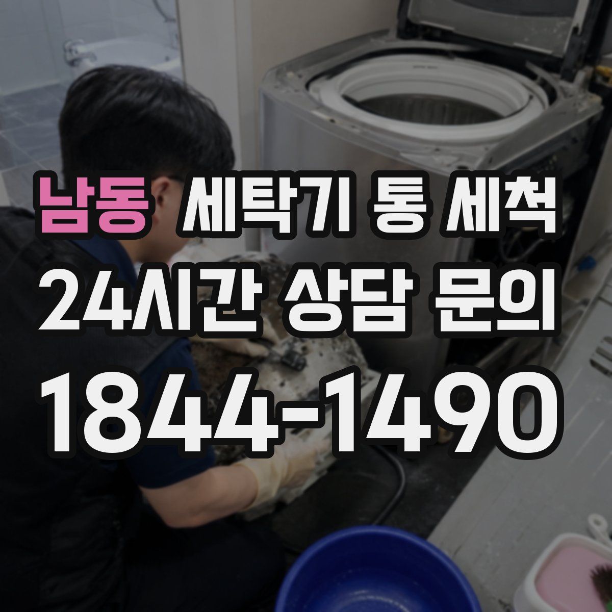 남동 세탁기 통 세척