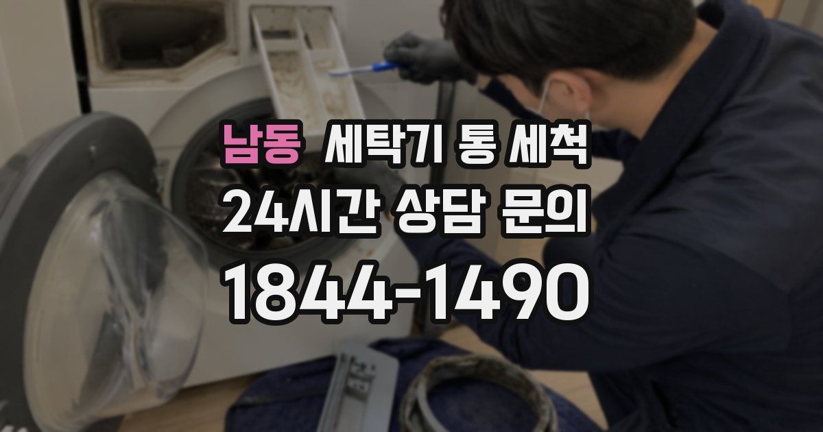 남동 세탁기 통 세척