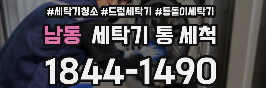 남동 세탁기 통 세척