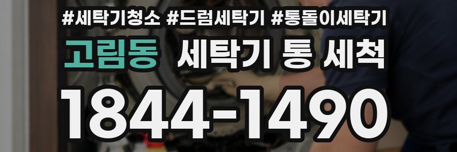 고림동 세탁기 통 세척