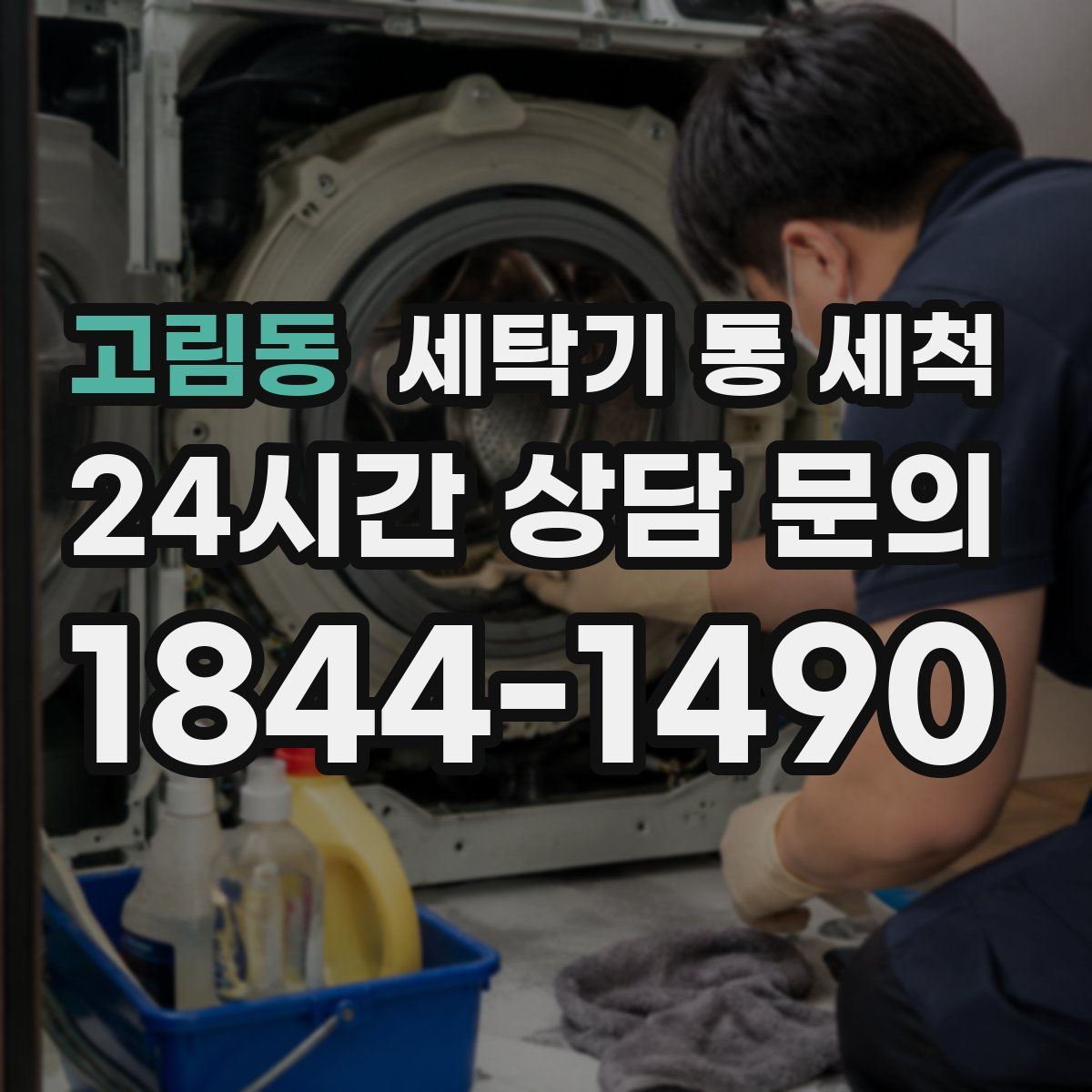 고림동 세탁기 통 세척