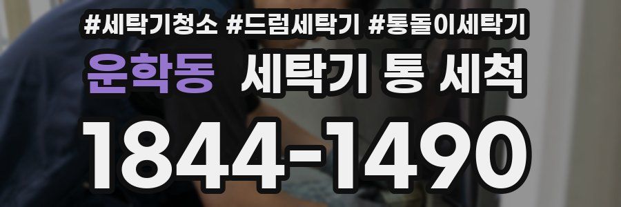 운학동 세탁기 통 세척