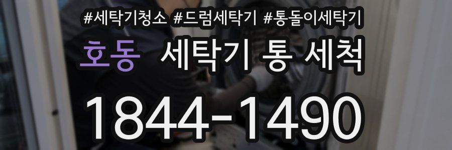 호동 세탁기 통 세척