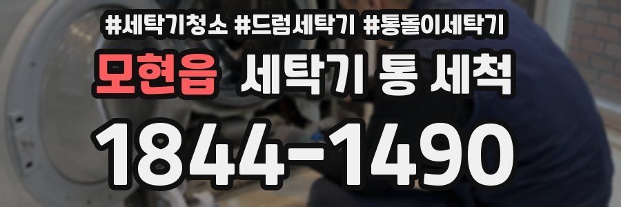 모현읍 세탁기 통 세척