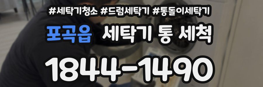 포곡읍 세탁기 통 세척