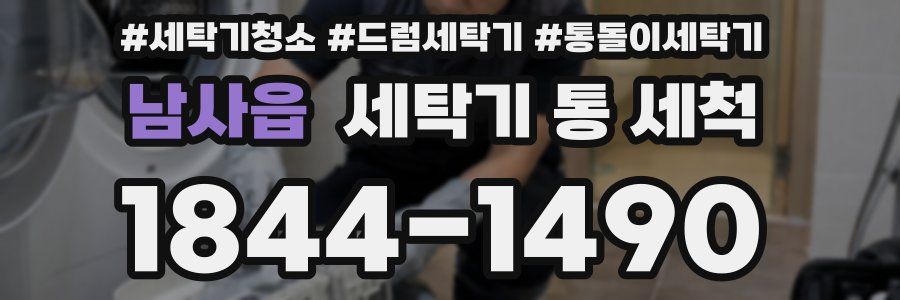 남사읍 세탁기 통 세척