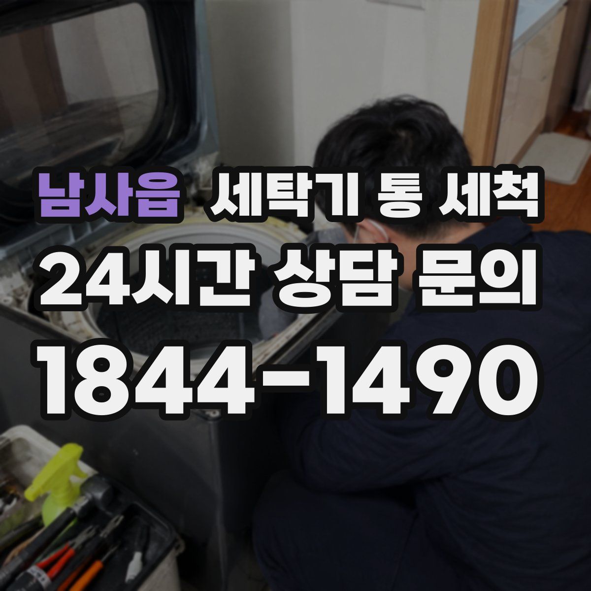 남사읍 세탁기 통 세척