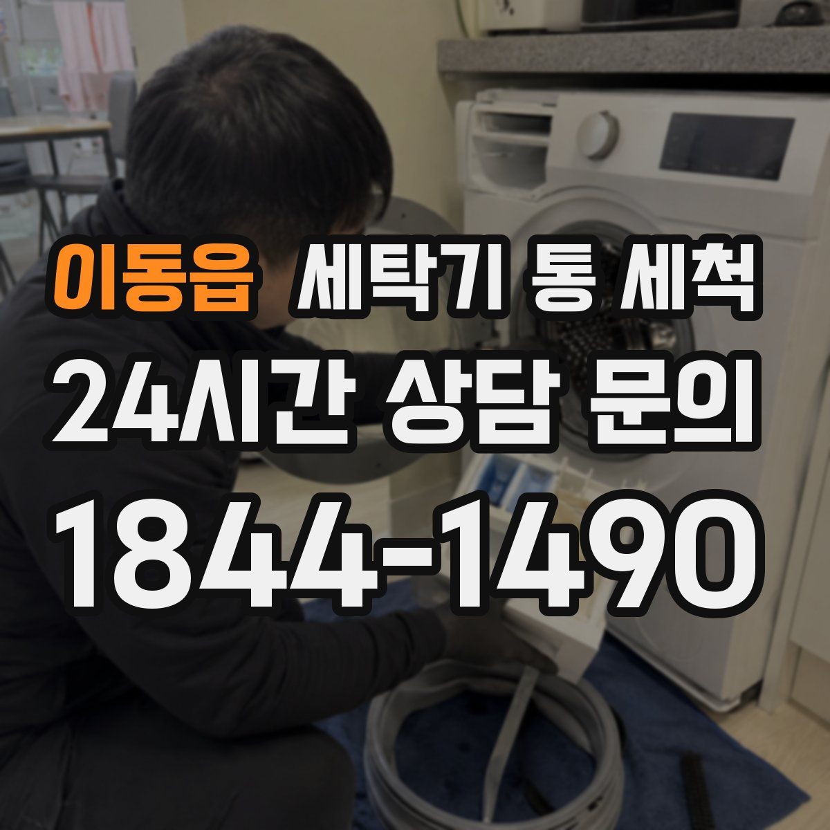 이동읍 세탁기 통 세척