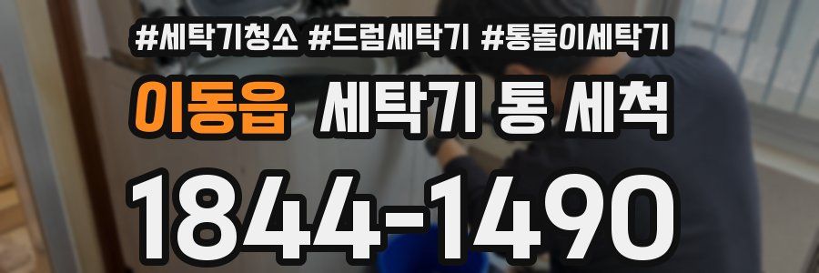 이동읍 세탁기 통 세척