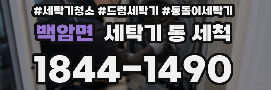 백암면 세탁기 통 세척