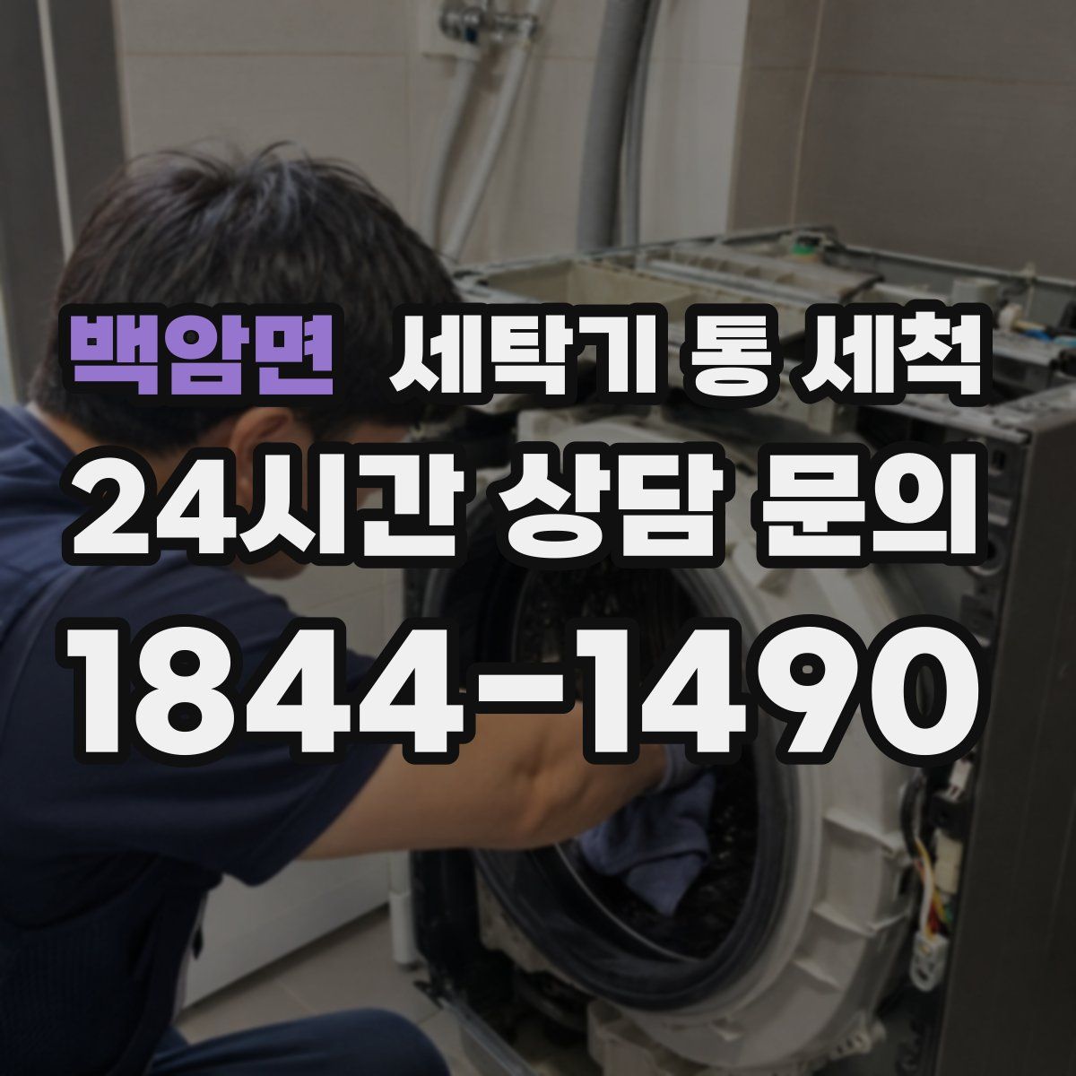 백암면 세탁기 통 세척