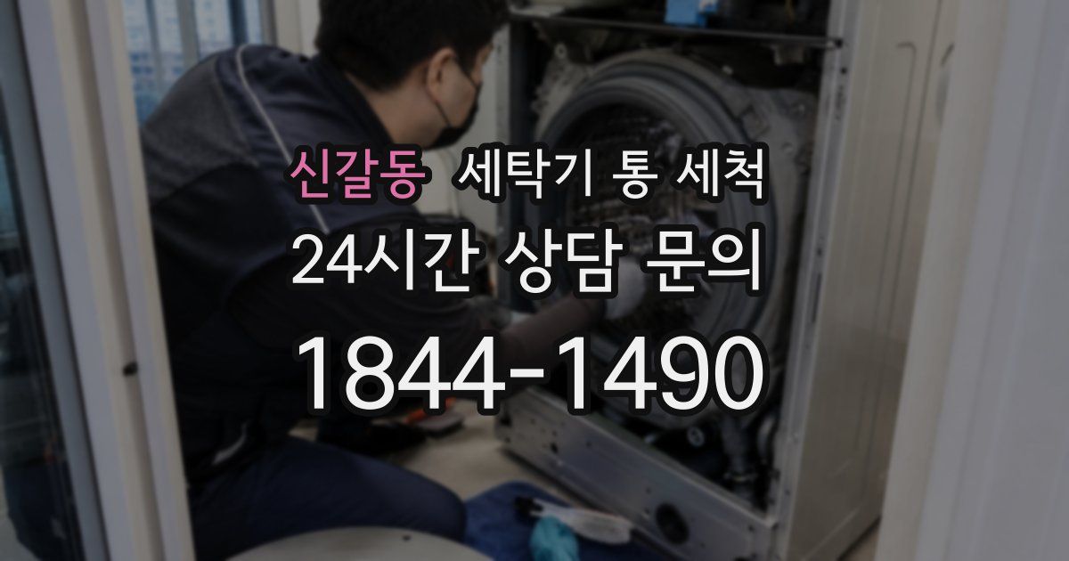 신갈동 세탁기 통 세척