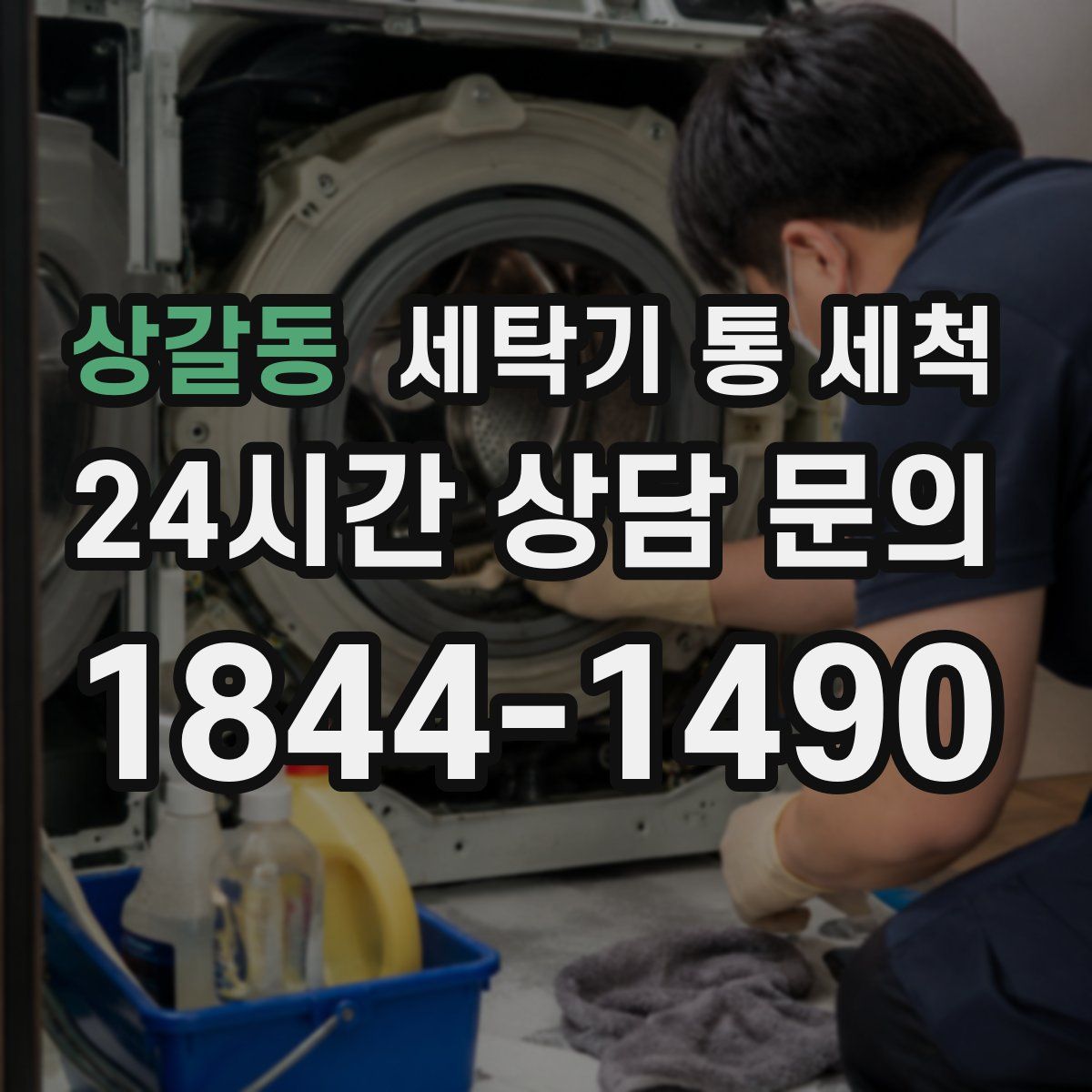 상갈동 세탁기 통 세척
