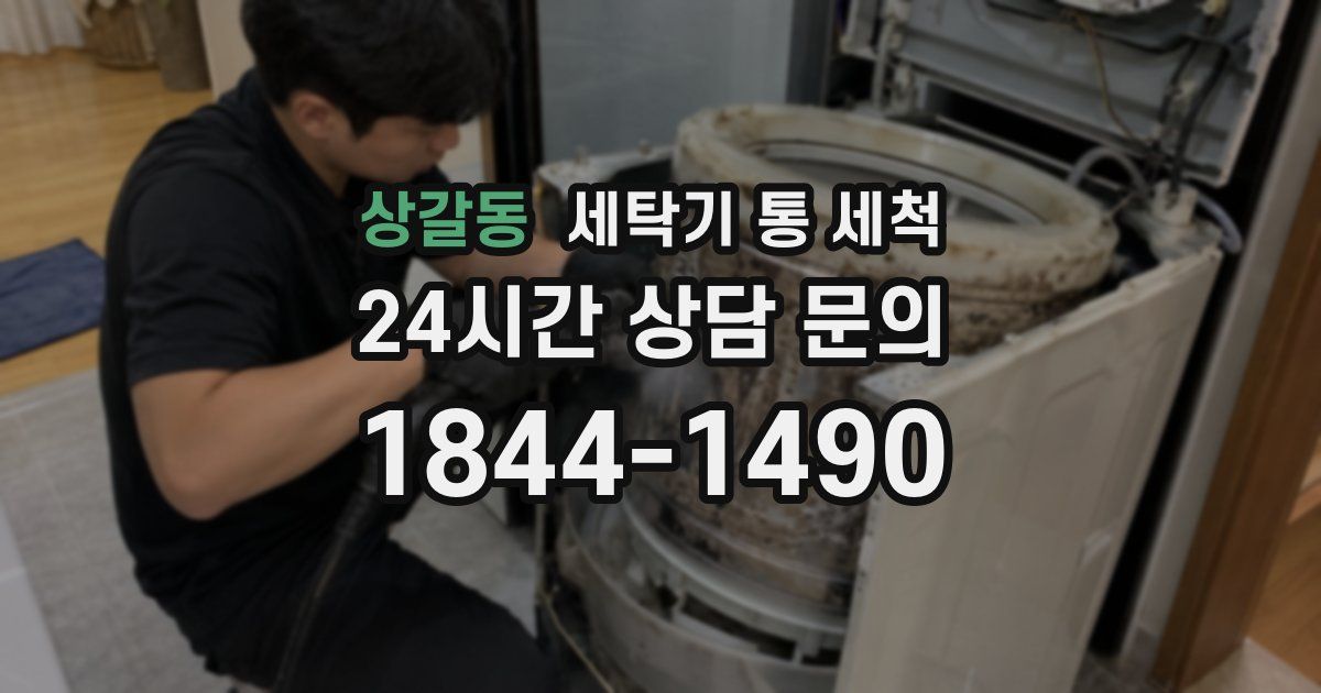 상갈동 세탁기 통 세척