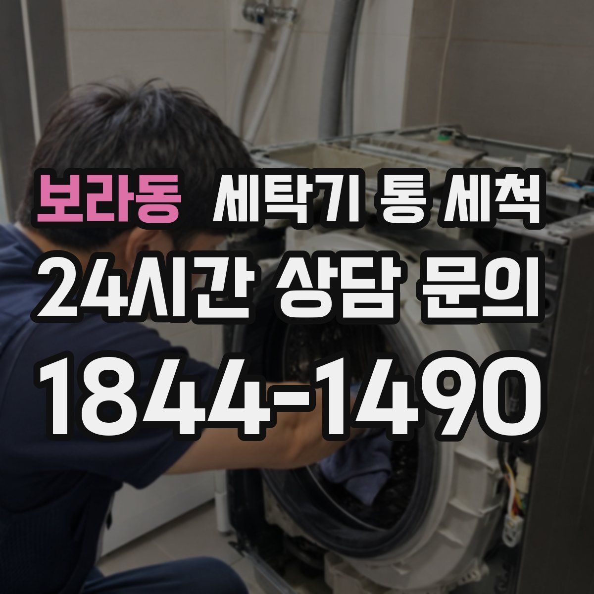 보라동 세탁기 통 세척