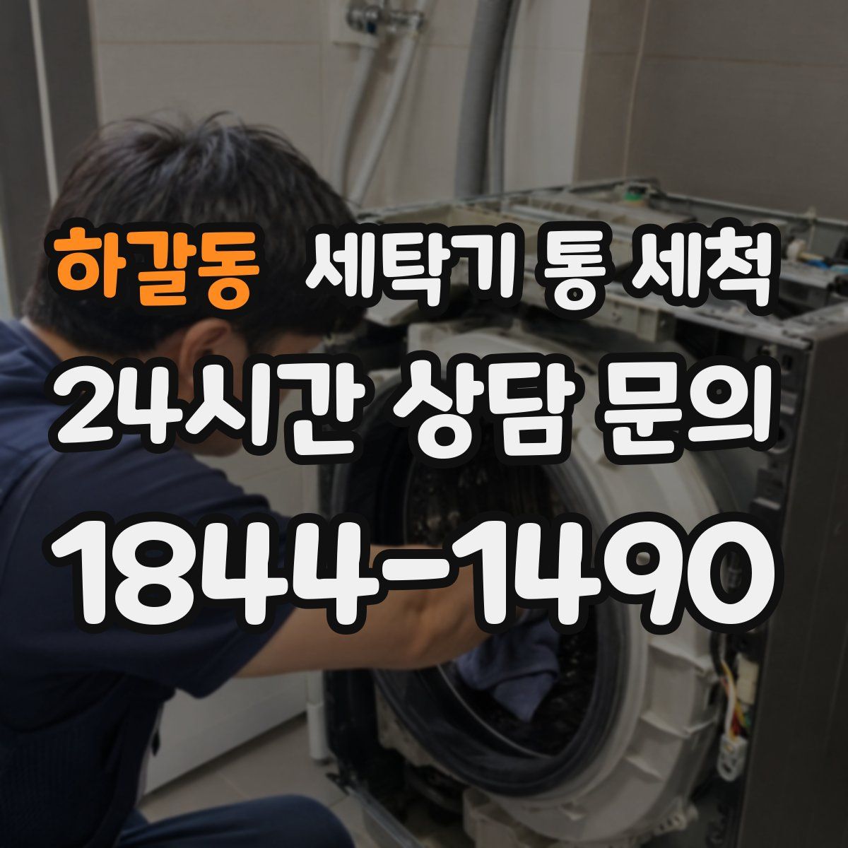 하갈동 세탁기 통 세척