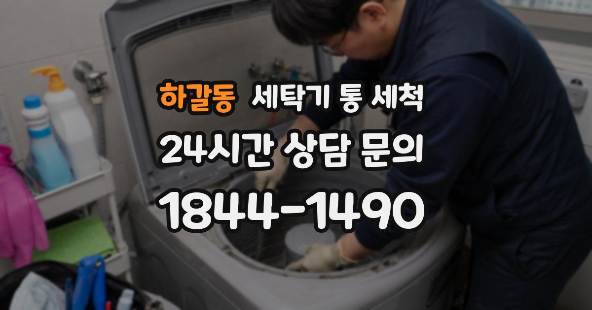 하갈동 세탁기 통 세척
